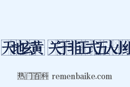 天地玄黄·关于非正式五人小组是什么意思的图片
